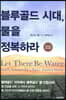 블루골드 시대, 물을 정복하라