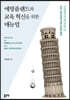 에빙플랜드와 교육혁신을 위한 매뉴얼