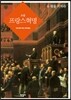 소설 프랑스 혁명 6
