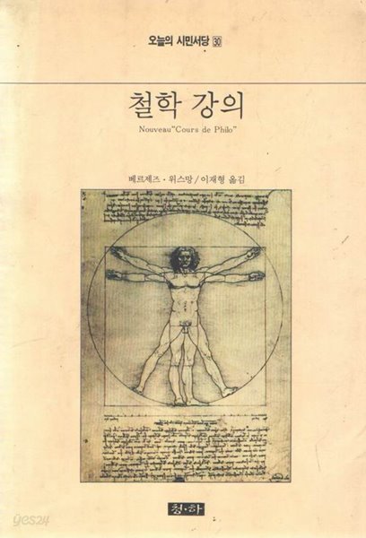 철학강의 / 베르제즈.위스망 / 청하