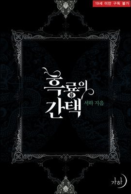 흑룡의 간택(용궁 시리즈 10)