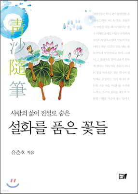 설화를 품은 꽃들