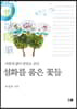 설화를 품은 꽃들