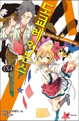 도쿄 레이븐스 EX 04권