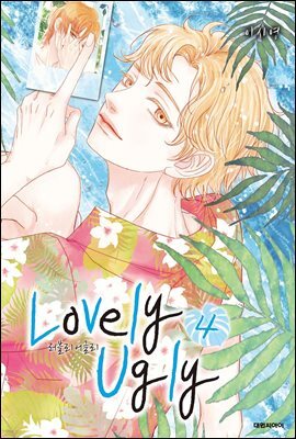러블리 어글리(Lovely Ugly)(단행본) 04권