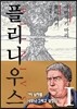 플리니우스 01권