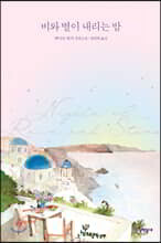 비와 별이 내리는 밤