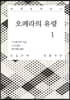 오페라의 유령 1 큰글씨책