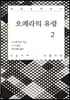 오페라의 유령 2 큰글씨책