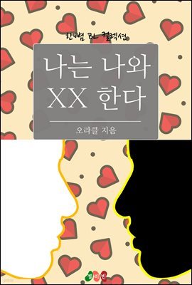 [BL] 나는 나와 XX 한다