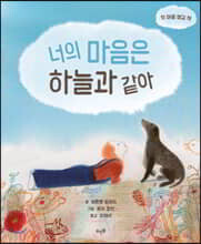 너의 마음은 하늘과 같아