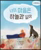 너의 마음은 하늘과 같아