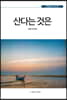 산다는 것은