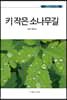 키 작은 소나무길