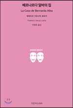 베르나르다 알바의 집