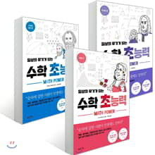 일상의 무기가 되는 수학 초능력 세트