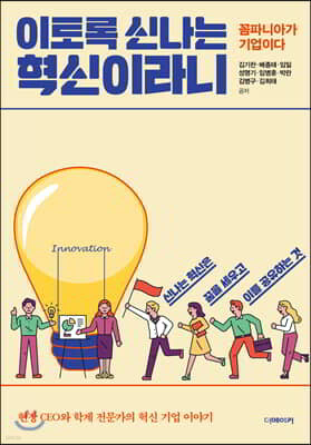 이토록 신나는 혁신이라니