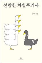 선량한 차별주의자