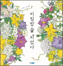 비빔밥 꽃 피었다