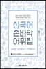 신국어 손바닥 어휘집