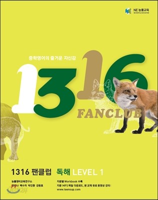 1316 팬클럽 독해 Level 1