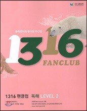 1316 팬클럽 독해 Level 2