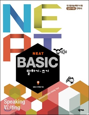 NEAT Basic 말하기&#183;쓰기