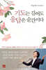 기도는 길어도 응답은 순간이다