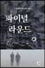 파이널 라운드