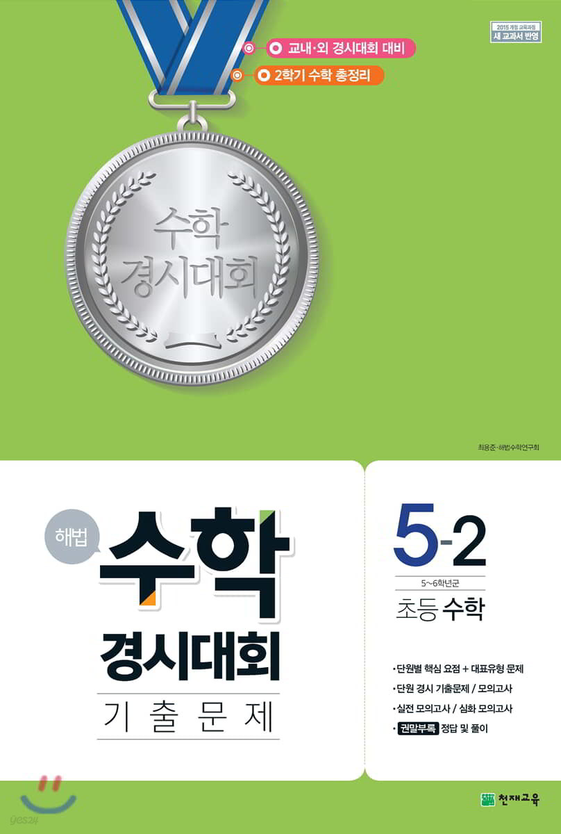 해법 수학경시대회 기출문제 5-2 (2024년용)