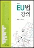 EU법 강의