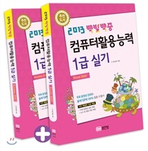 2013 백발백중 컴퓨터활용능력 1급 실기