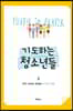 기도하는 청소년들 2