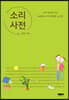 소리사전