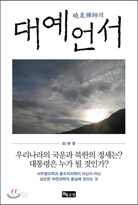 효천선사의 대예언서