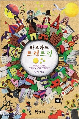 타로카드 트릭 트릿