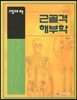 그림으로 보는 근골격 해부학