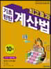 최고효과 기초탄탄 계산법 10권