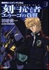 刻に抗いし者 エゥ-ゴの蒼翼(3)