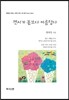 편지가 꽃보다 아름답다
