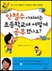 안철수 아저씨는 초등학교 때 어떻게 공부했나요?