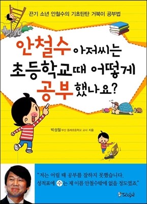 안철수 아저씨는 초등학교 때 어떻게 공부했나요?