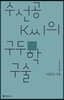 수선공 K씨의 구두학 구술
