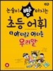 논술이 빵 터지는 초등어휘 1