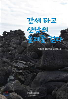 간세 타고 산남의 올레를 걷다