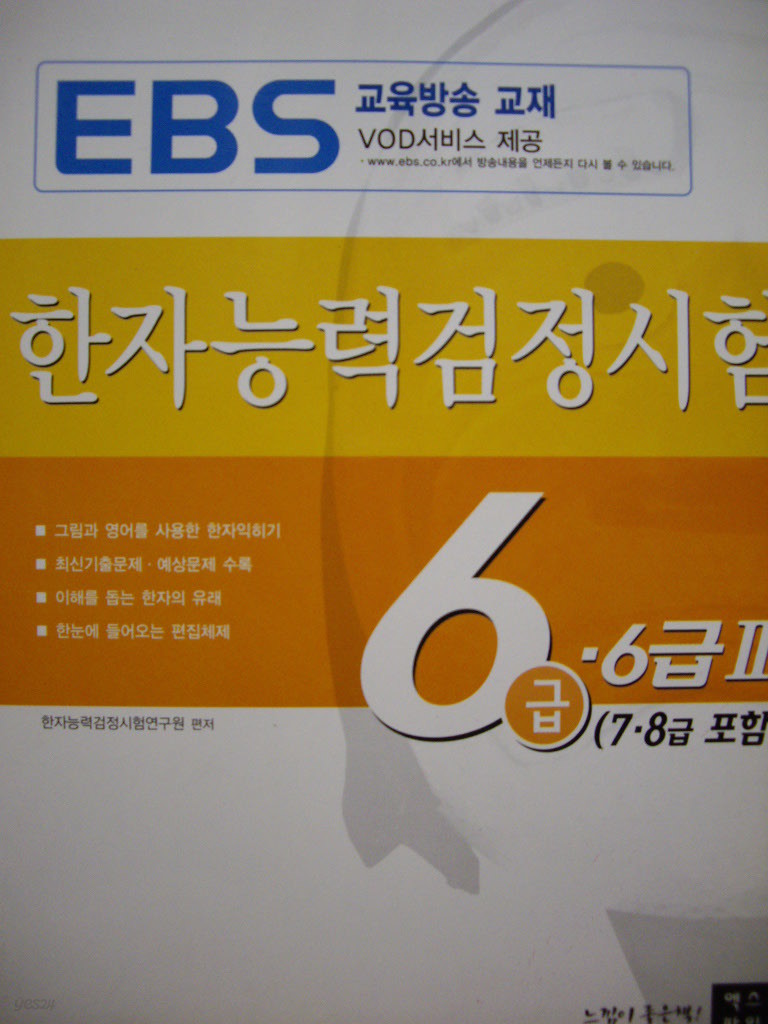 한자능력검정시험 6급.6급2