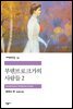 부덴브로크가의 사람들 2 - 세계문학전집 057