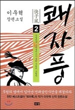 쾌자풍 2