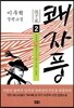 쾌자풍 2