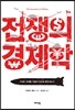 전쟁의 경제학